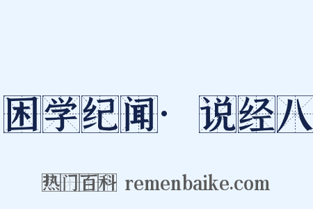 困学纪闻·说经八是什么意思的图片